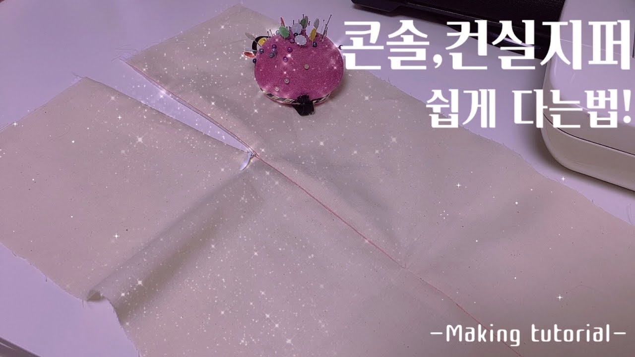 [드레스&스커트]지퍼 쉽게 다는법!/쏘잉튜토리얼/SEWING/콘실지퍼달기/메이킹/셀프드레스만들기