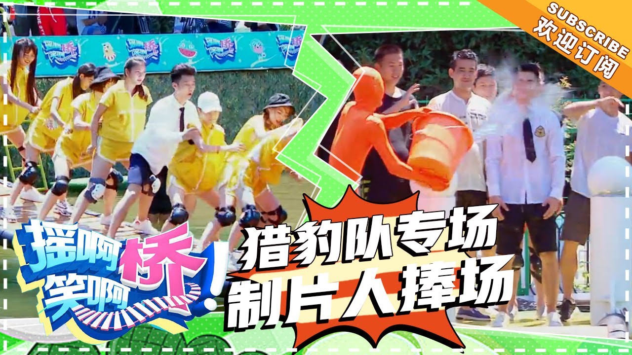 《摇啊笑啊桥》第46期：制片人也来捧场！猎豹队PK猛虎队求加“星” 【湖南卫视官方频道】