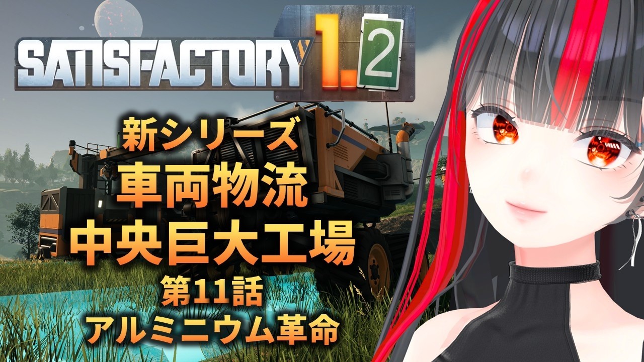 【Satisfactory 1.2】第11話：アルミニウム革命