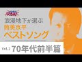 さらば恋人/心に灯をつけて:浪漫地下が選ぶ、筒美京平ベストソング Vol.2 70年代前半篇