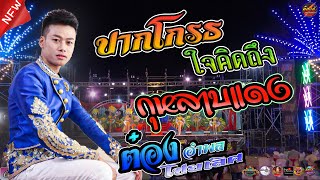 Video thumbnail of "ปากโกรธใจคิดถึง,หมอลำ ต๋อง อำพล ไชยเลิศ,นุจรี บุณฑริก,ลำโดมมิวสิค,อุบลสายัณต์ซาวด์"