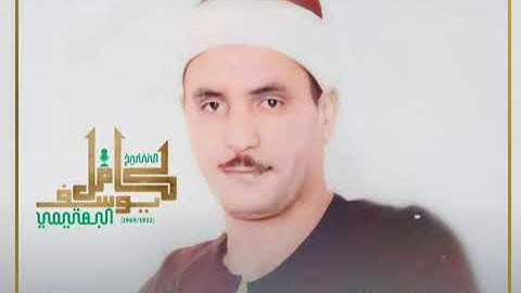 الشيخ كامل يوسف البهتيمي مقطع من سورة النساء