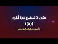 سلسلة حتى لا تنخدع مرة أخرى 5 الشخصية الأولى بدر المشاري الشيخ الدكتور أحمد المزروعي 