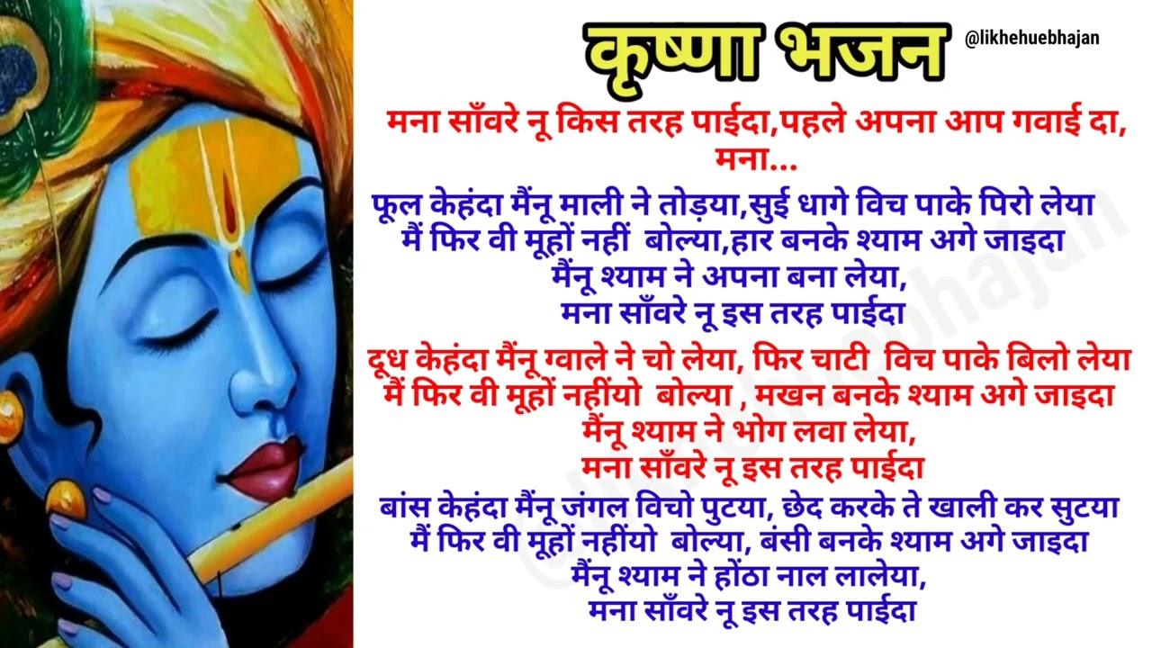 Manna Sanwre Nu Kis Tarah Paaida। मन्ना साँवरे नू किस तरह पाईदा।Lyrics। Krishna Bhajan।