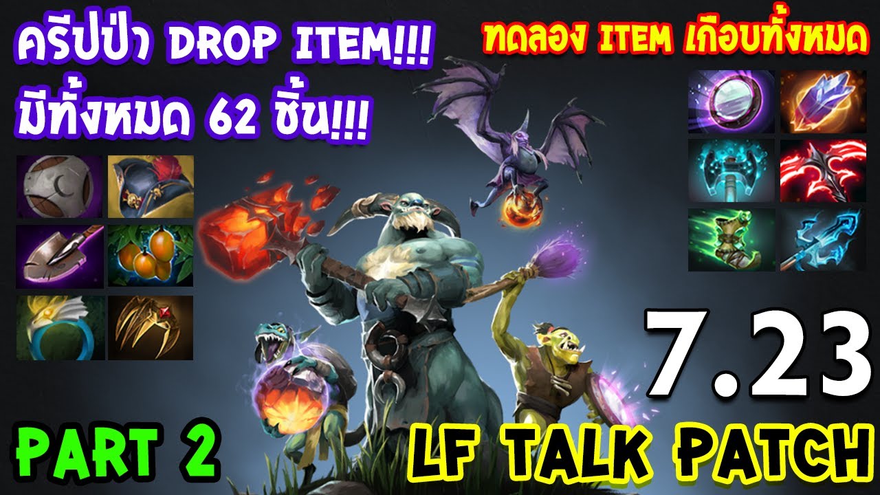 [Dota2] LF Talk Patch 7.23 Part 2 | ขุมพลังใหม่ ครีปป่า drop item!!! ทดลอง Item เกือบทั้งหมด (มีต่อ)