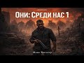 Макс Вальтер - "Среди нас" (Илья Дементьев)