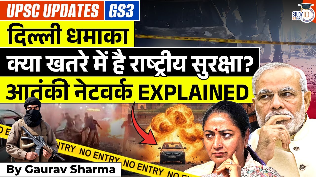 Delhi Blast 2025 Explained | Doctor Umar & Jaish Network | Urban Terrorism | StudyIQ IAS Hindi