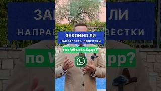 Законно ли направлять повестки по WhatsApp? #адвокат #жорин #юрист #закон #повестка #суд #полиция