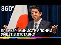 Премьер-министр Японии Синдзо Абэ уходит в отставку