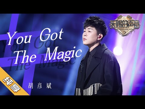 【纯享加更版】胡彦斌 《You Got The Magic》《天赐的声音2》No Noice /浙江卫视官方HD/