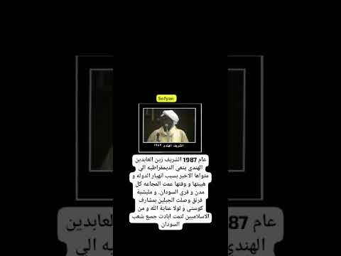 الشريف زين العابدين الهندي ينعي ديمقراطية الصادق المهدي المدمر
