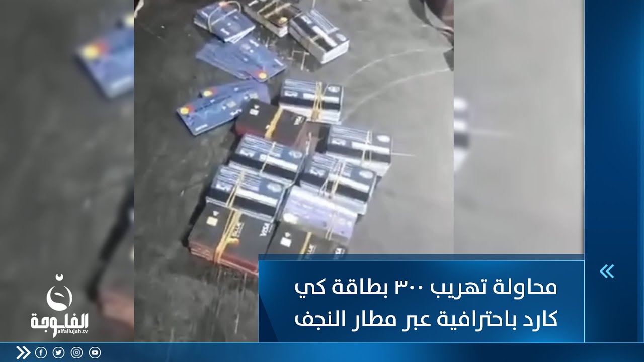 محاولة تهريب 300 بطاقة كي كارد باحترافية عبر مطار النجف