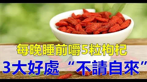 每晚睡前嚼5粒枸杞，堅持半個月，3大好處「不請自來」！別太晚知道 - 天天要聞