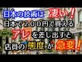 海外の日本人を小バカにしたブランド店で、日本のアレを差し出したら外国人店員の態度が急変(*´▽`*)【海外の反応】