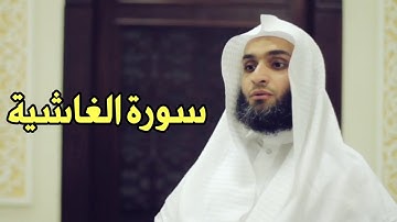 Faisal Alrasheed Surat al-Ghashiyah (88) - فيصل الرشيد سورة الغاشية