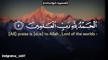 سورة الفاتحة / تلاوة هادئة تفوق الخيال