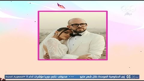 الستات مايعرفوش يكدبوا يهنئ الفنانة جميلة عوض بحفل زفافها