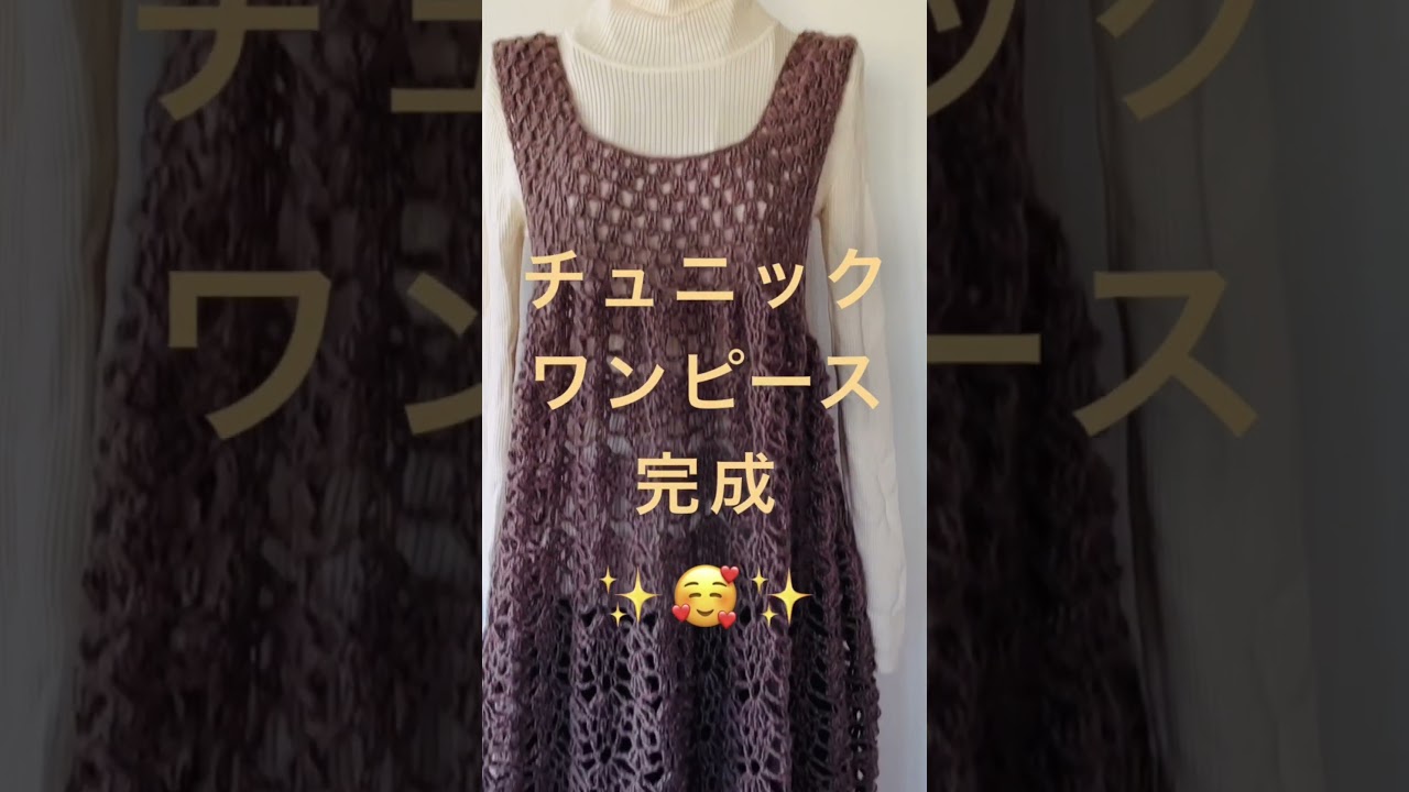 着丈自由！とじはぎなし！チュニックワンピース #編み物日和どれみ 