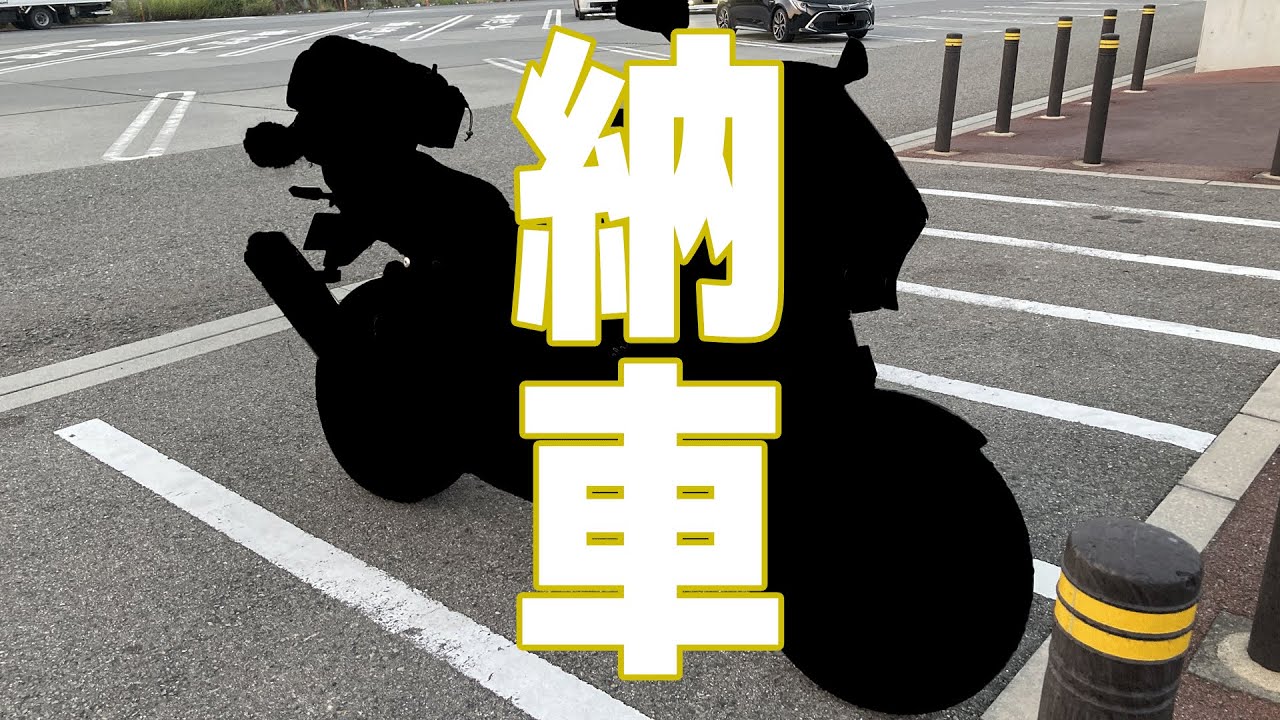 絶対買わないと思っていたあのバイクが納車されました！