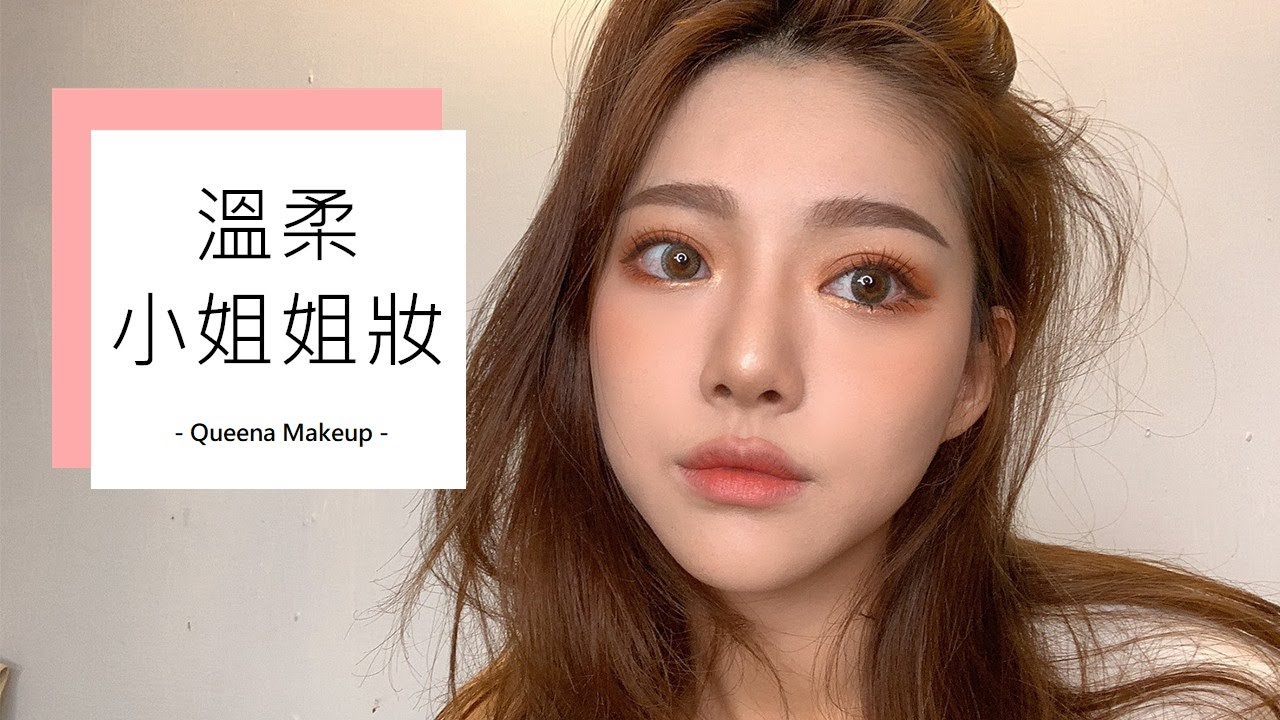 秋天浪漫感🍂溫柔小姐姐妝 | 安安兒Queena