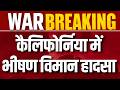 B-52 bomber crash California: कैलिफोर्निया में B-52 बॉम्बर क्रैश, टेकऑफ के बाद हुआ भीषण हादसा |