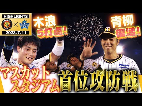 【7月11日阪神-DeNA】青柳おかえり！2カ月ぶり勝利&木浪5打点大暴れ！倉敷マスカットスタジアムでスカッと勝利し連勝！阪神タイガース密着！応援番組「虎バン」ABCテレビ公式チャンネル