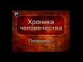 История человечества. Передача 1.7. Цивилизация Месопотамии. Часть 2