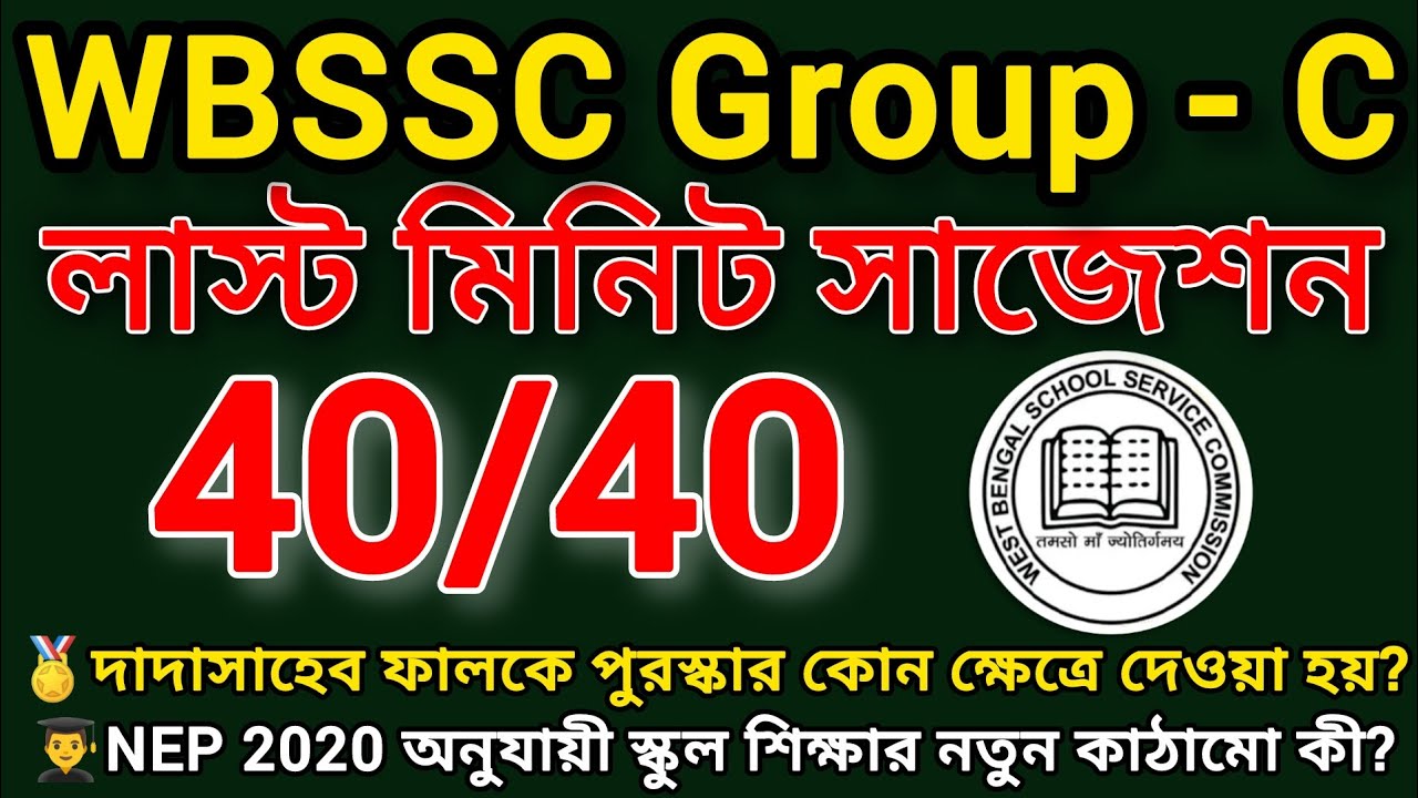 WBSSC GROUP C Last Minute Suggestion | SSC GROUP C শেষ মুহূর্তের প্রস্তুতি | SSC GROUP C Suggestion