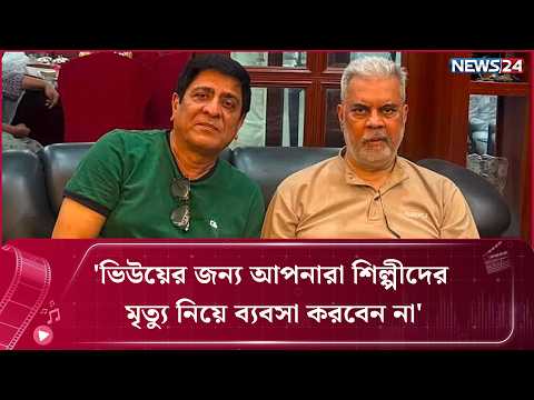 ভিউয়ের জন্য আপনারা শিল্পীদের মৃ'ত্যু নিয়ে ব্যবসা করবেন না: অমিত হাসাত | News24 Entertainment