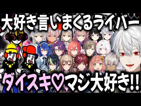 ライバーの「大好き」をリズム天国で聞きまくる【切り抜き/にじさんじ/葛葉/イブラヒム/叶/獅子堂あかり/月ノ美兎/樋口楓/本間ひまわり/ローレン・イロアス/フレン・E・ルスタリオ/天宮こころ】