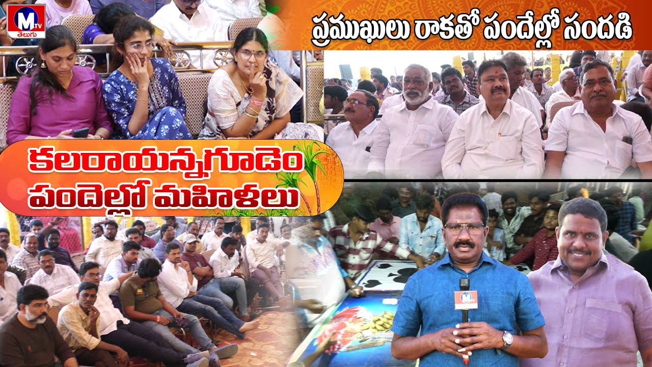 పందెలా బరుల్లో యల్ ఈ డి స్క్రిన్స్ || M TV TELUGU || 