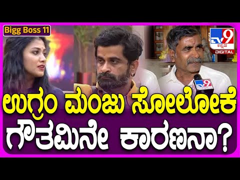 Ugramm Manju Father Reaction: ಉಗ್ರಂ ಮಂಜು ಸೋಲೋದಕ್ಕೆ ಗೌತಮಿ, ಮೋಕ್ಷಿತ ಕಾರಣನಾ? | #TV9D