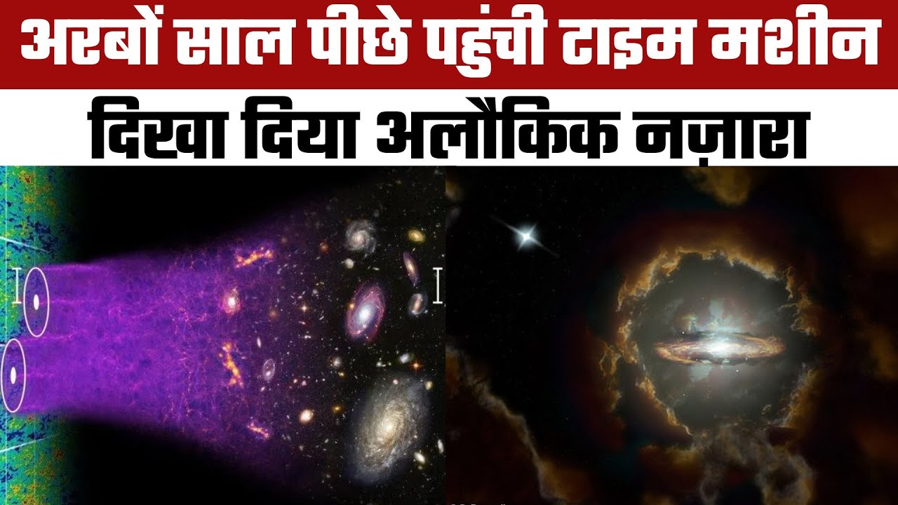 टाइम मशीन ने दिखाया अरबों साल पहले का दृश्य | Using ALMA as a Time Machine to Witness Galaxy Birth