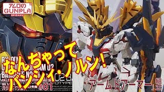 ガンプラ「RG ユニコーンガンダム2号機 バンシィ・ノルン (RX-0[N] UNICORN GUNDAM 02 BANSHEE NORN)」)」#00 アームドアーマー等の組立