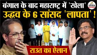 Shiv Sena MP Split: Uddhav Thackeray के 6 सांसद लापता| Sanjay Raut | Eknath Shinde | Operation Tiger