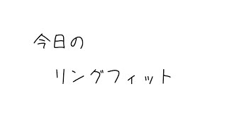 【 #リングフィット  26日目 】ねむねむ【 負荷30 】