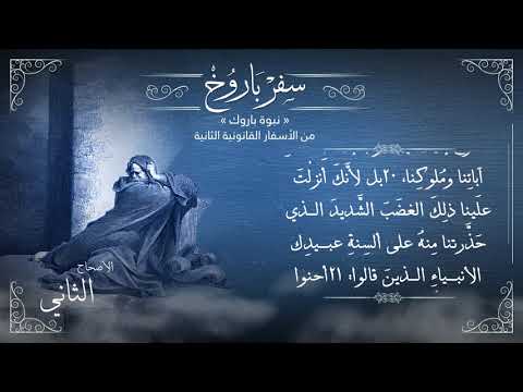 أصحاح 2 سفر باروخ النبي باروك النبي من الأسفار القانونية الثانية برسوم القمص اسحق