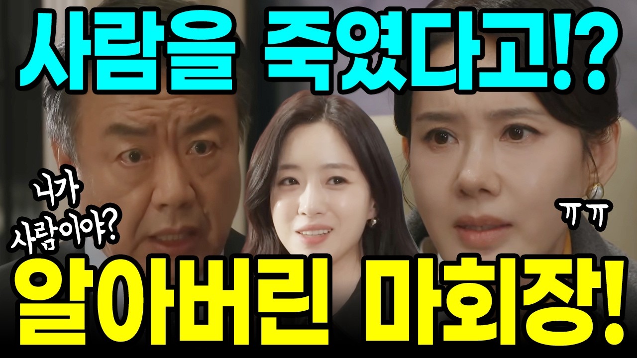 [첫번째남자 예고] 짐승만도 못한 년! 채화영의 악행을 알아버린 마회장! 오장미와 강백호의 만남!