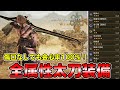 これ作れば間違いなし！全属性太刀の最終装備を紹介！傷口なしで会心率100%でマルチでも火力をだしていける！アーティア生産のやり方も解説してます！【モンハンワイルズ】【モンスターハンターワイルズ】