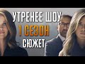 Утреннее шоу 1 сезон - краткий сюжет "The Morning Show"