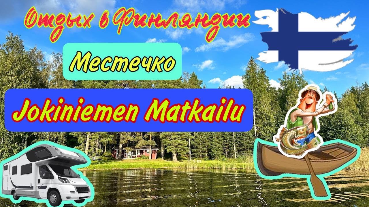 Отдых в Финляндии местечко JOKINIEMEN MATKAILU