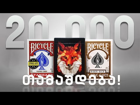 20 000 !!! - გათამაშება N3