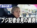 フジテレビ記者会見、取材の流れを公開 / 金髪の記者 / 金髪ニキ