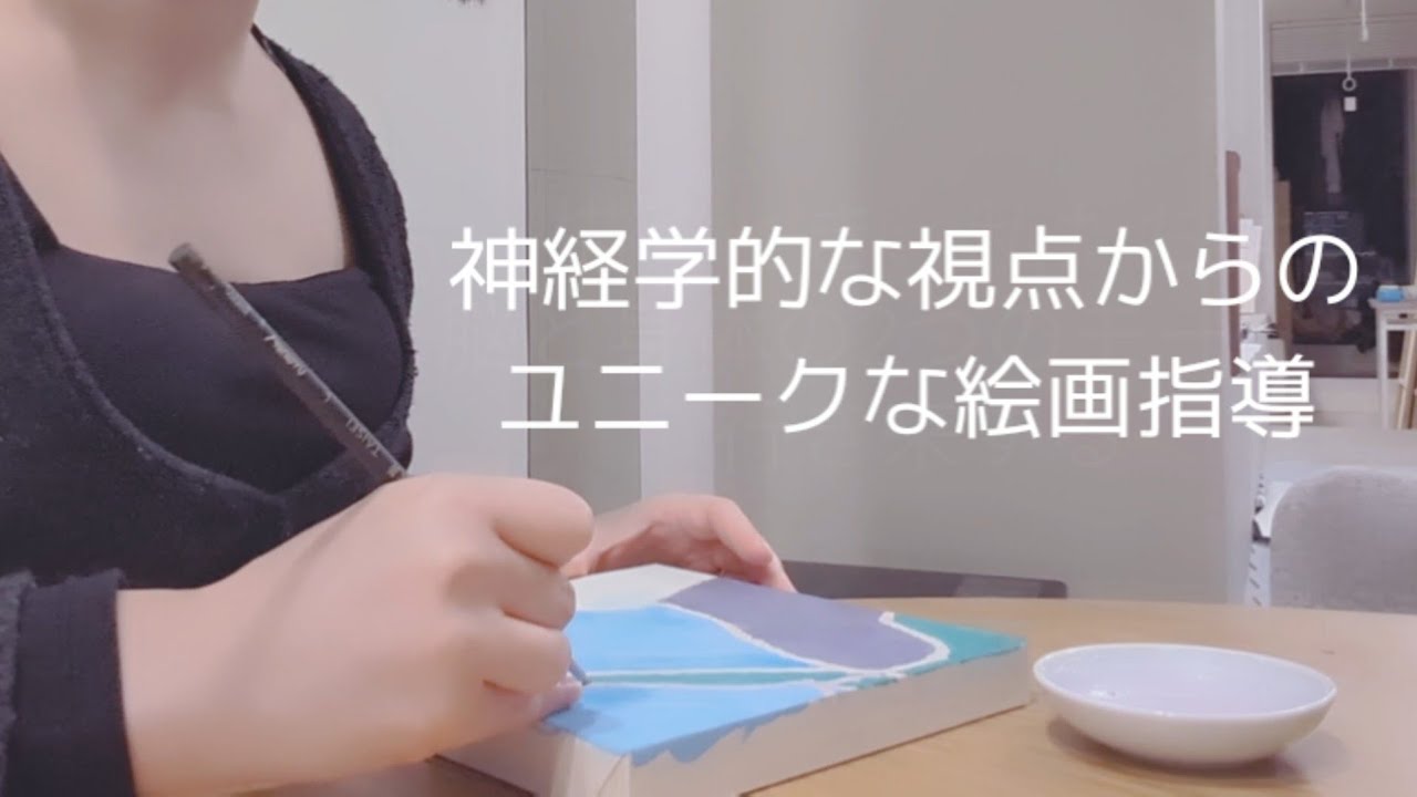 描くことと生活を両立するための美術教育