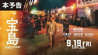 【本予告】 映画『宝島』9月19日(金)公開