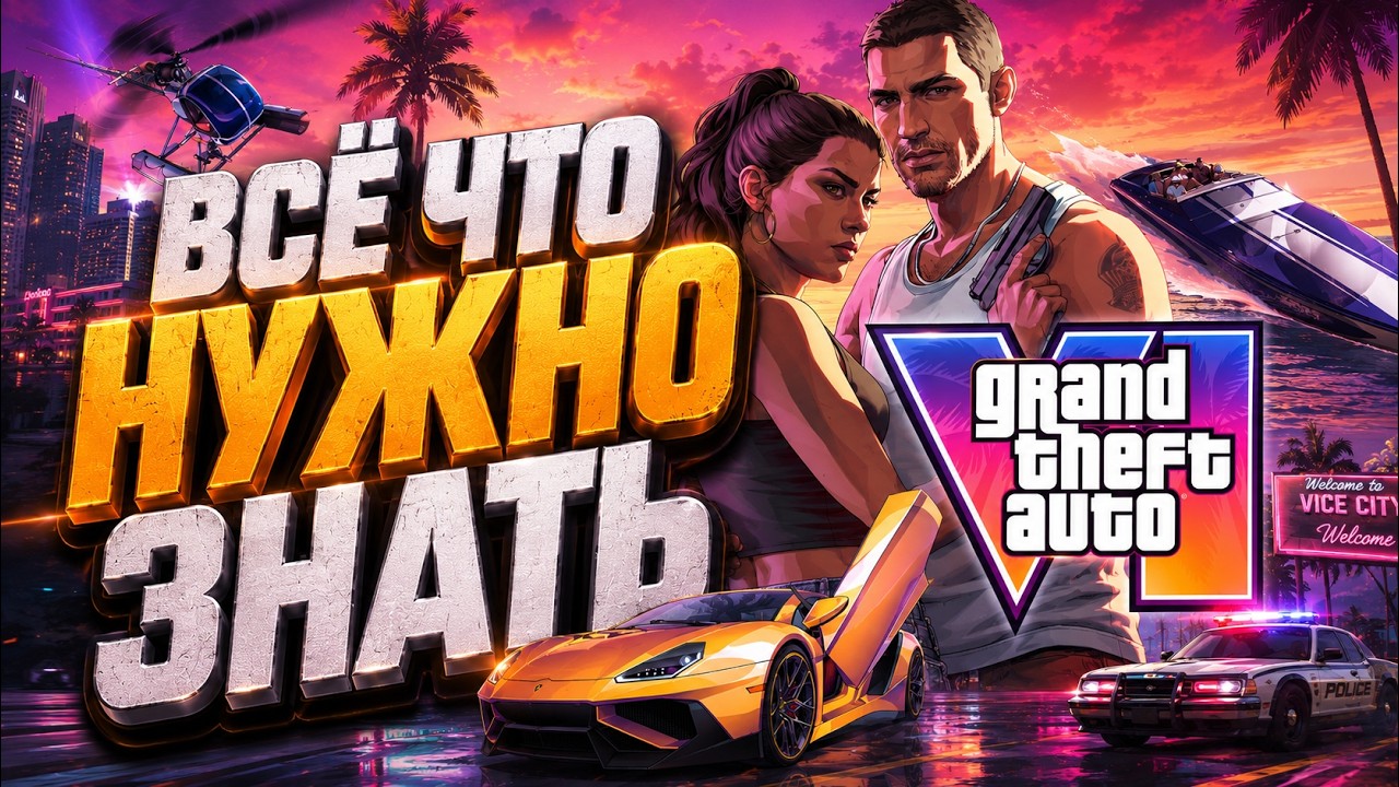 ⚡️Всё Что Нужно Знать Про GTA 6 за 4 Минуты