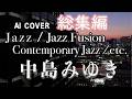 AIカバー■中島みゆき 全曲一挙生配信 #作業用bgm