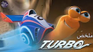 حلزون اسرع من عربية سباق 🐌🔥- ملخص فيلم Turbo🔥