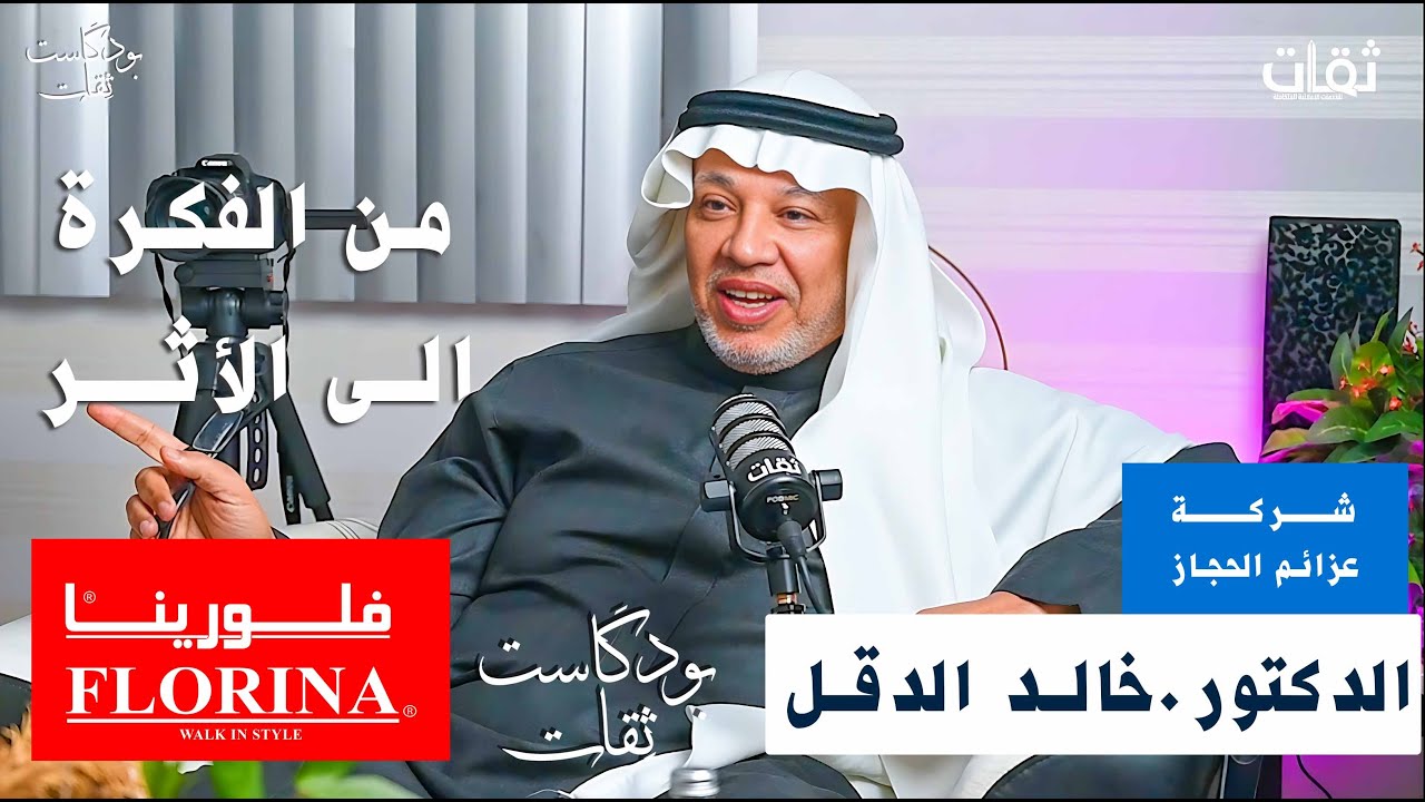 من الفكرة إلى الأثر حكاية قيادة مع الدكتور خالد الدقل - بودكاست ثقات - برعاية فلورينا - عزائم الحجاز