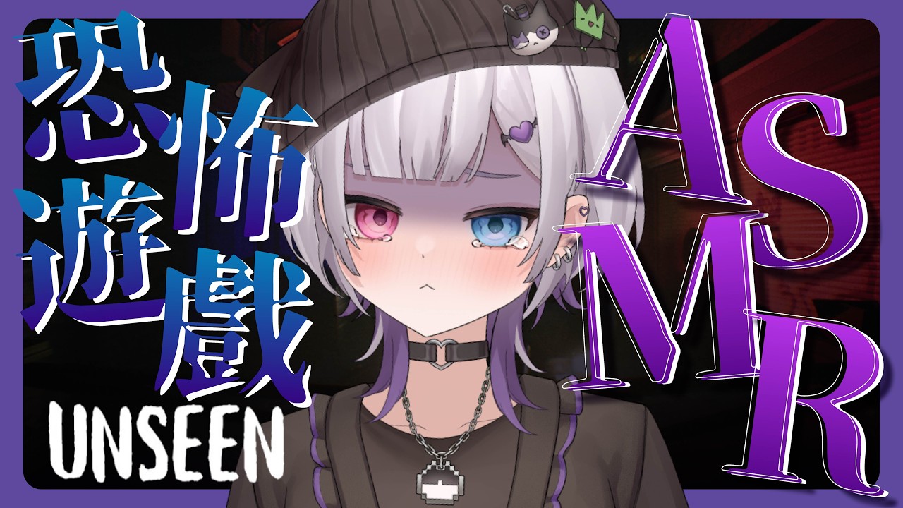 【ASMR】恐怖遊戲。輕聲細語。ASMR?*太恐怖的話可能會不小心叫出來。UNSEEN #台灣Vtuber #庫洛姆